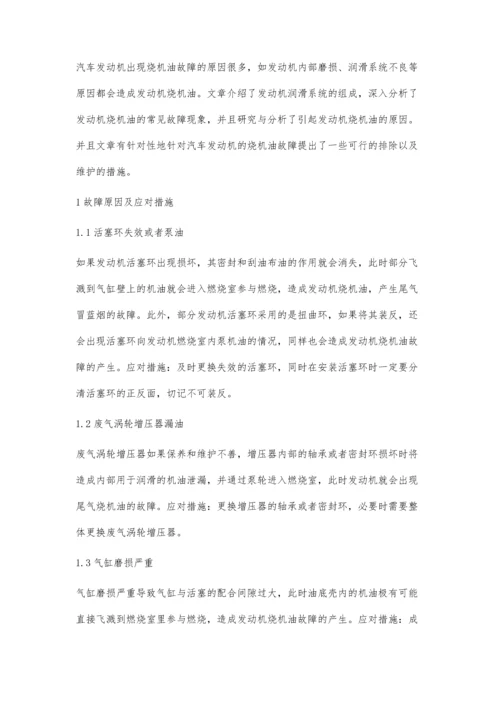 发动机烧机油的原因分析及处理措施.docx
