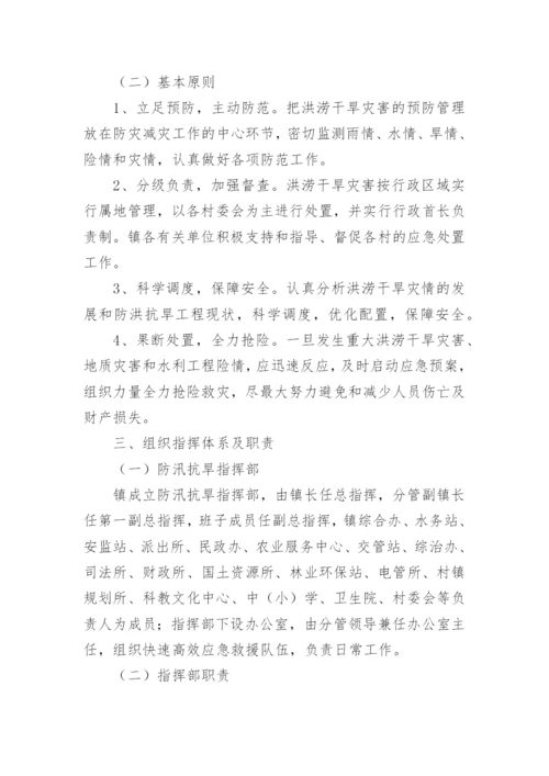 乡镇防汛抗旱应急方案.docx