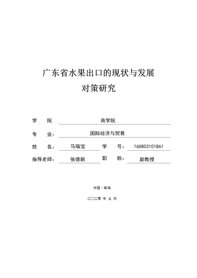 广东省水果出口的现状与发展对策研究.docx