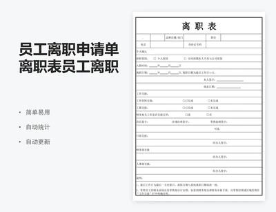 员工离职申请单离职表员工离职表表格