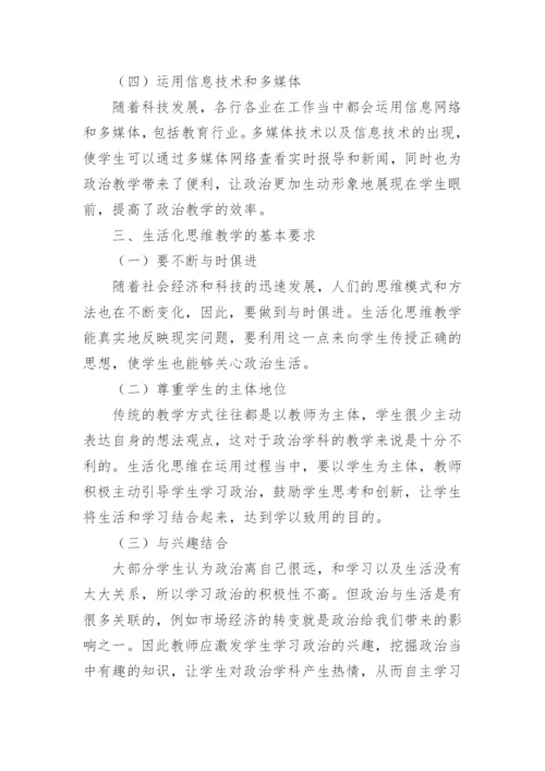 生活化思维在初中的政治教学中的运用思考论文.docx