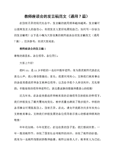 教师座谈会的发言稿范文（通用7篇）