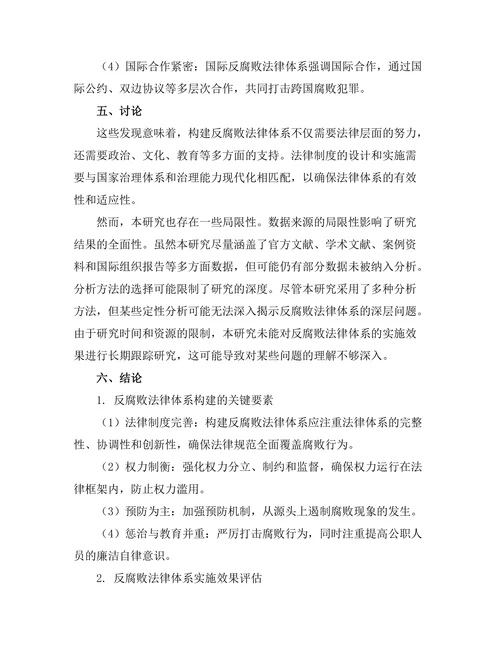 反腐败法律体系的构建与评估