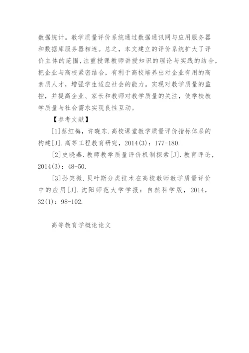 高等教育学概论论文.docx