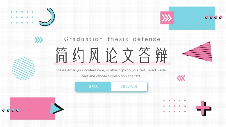粉蓝创意几何元素简约风论文答辩PPT模板