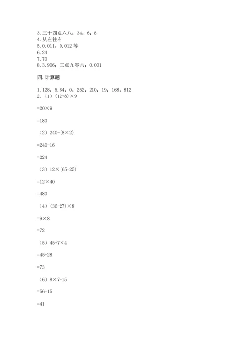 人教版小学四年级下册数学《期末测试卷》及参考答案.docx