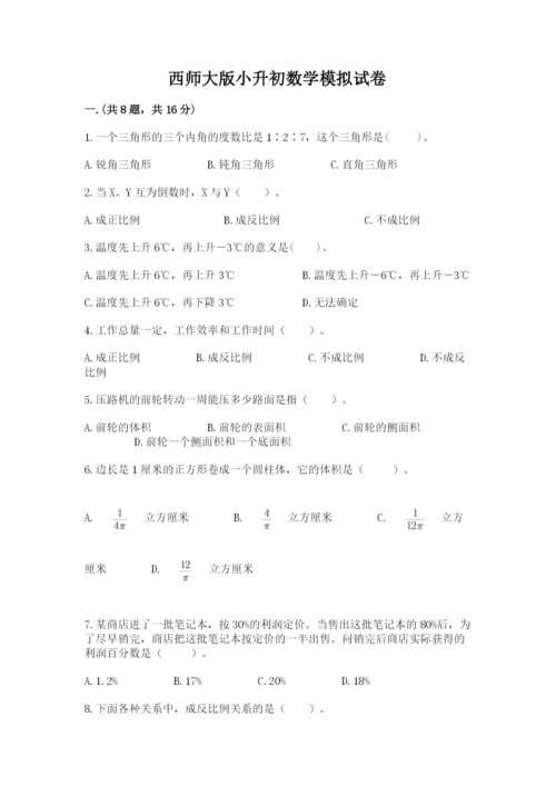 西师大版小升初数学模拟试卷（网校专用）.docx