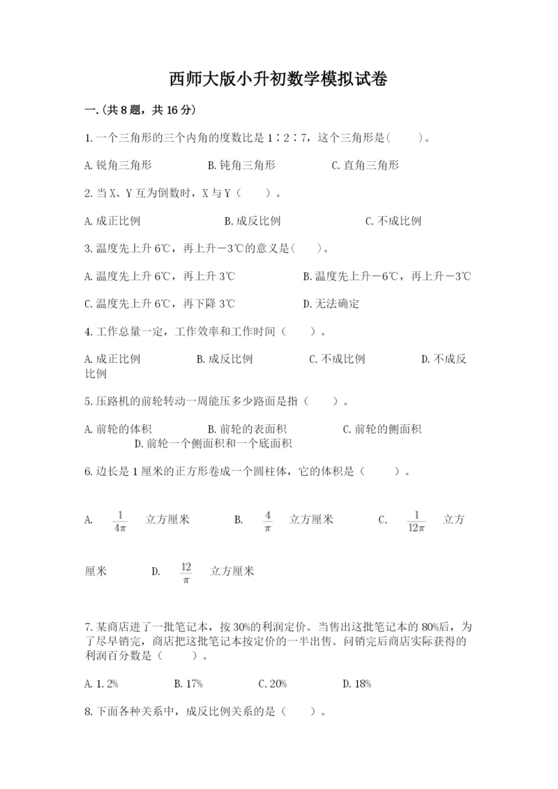 西师大版小升初数学模拟试卷（网校专用）.docx