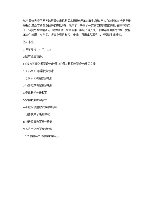 《梅岭三章》教学设计 教案教学设计