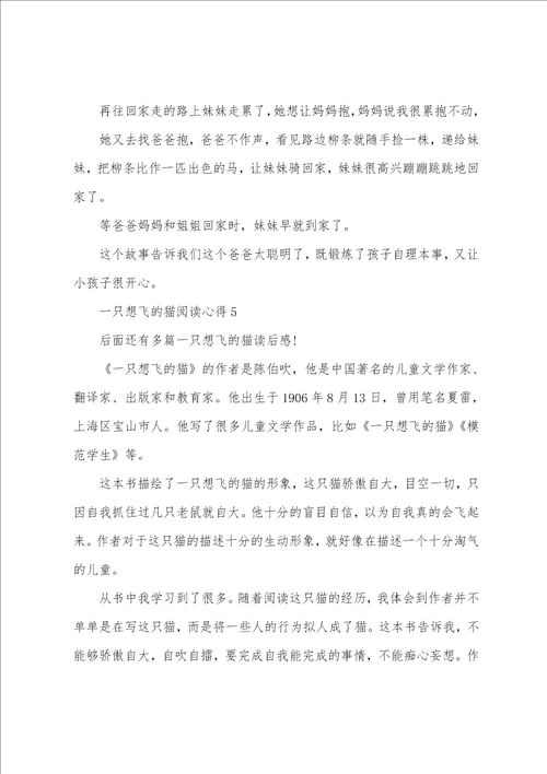 一只想飞的猫阅读心得10篇