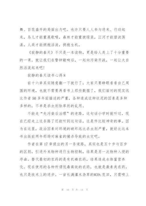 寂静的春天读书心得10篇.docx