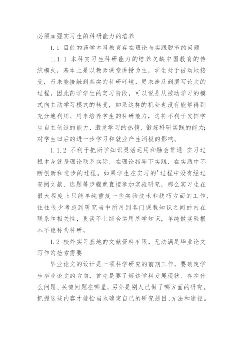 药学毕业生如何利用网络课程提高论文质量论文.docx