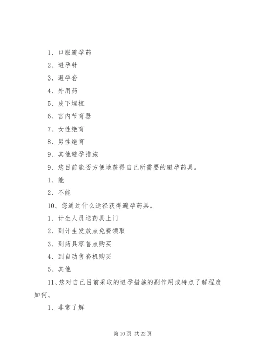 育龄群众计划生育优质服务需求调查实施方案.docx