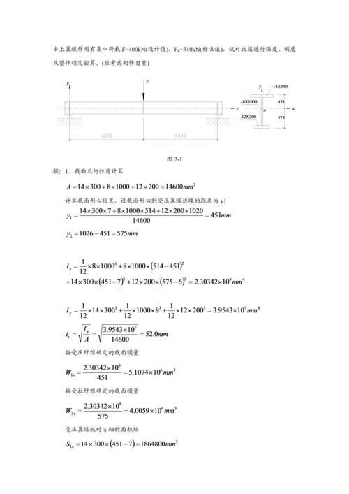 钢结构基本原理-同济第二版沈祖炎重点习题课后答案.docx