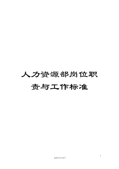 人力资源部岗位职责与工作标准.docx