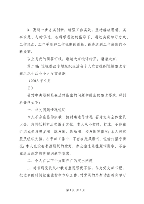 巡视整改专题组织生活会个人发言提纲 (2).docx