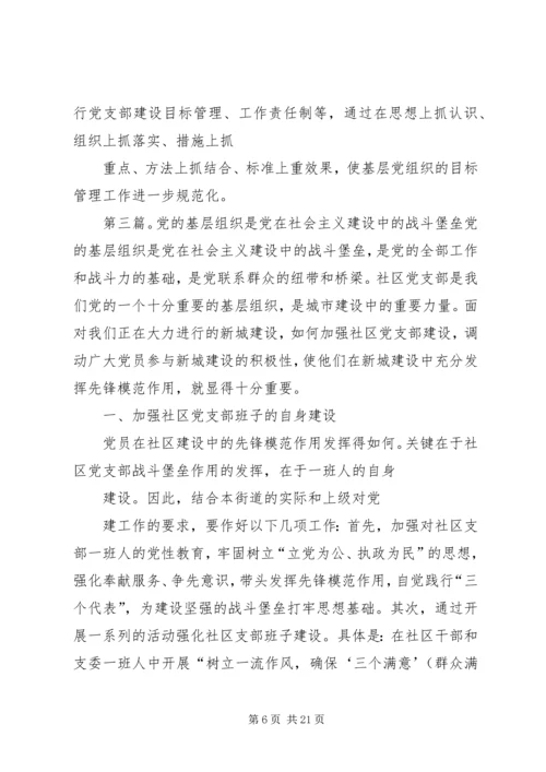 第一篇：党的基层组织是党在社会基层组织中的战斗堡垒尊敬的党支部：.docx