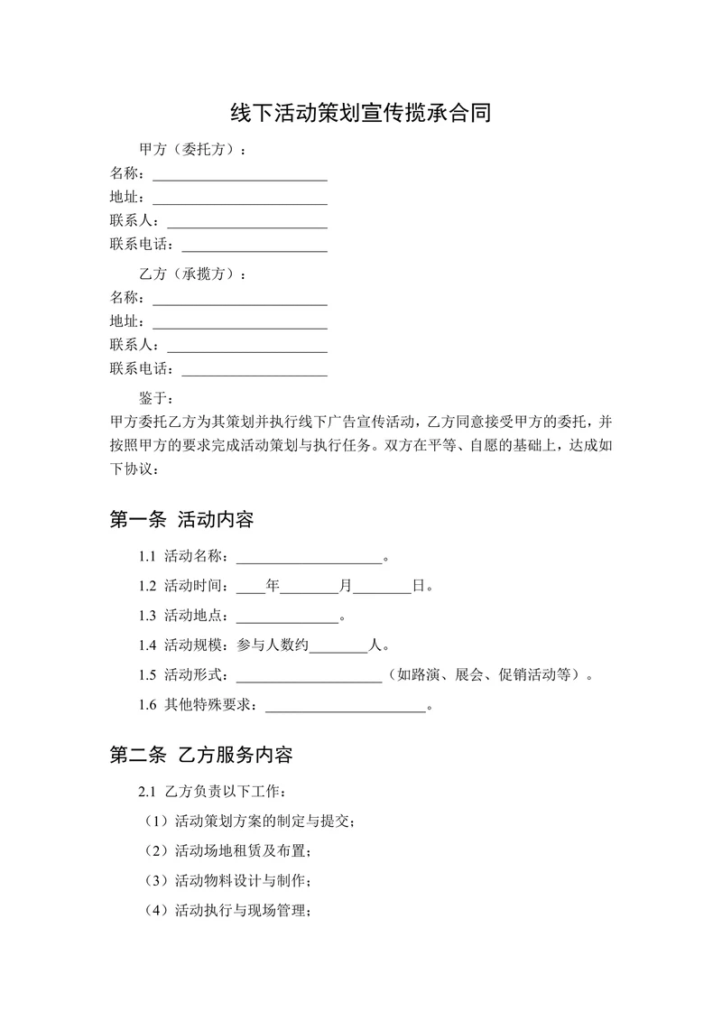 线下活动策划宣传揽承合同