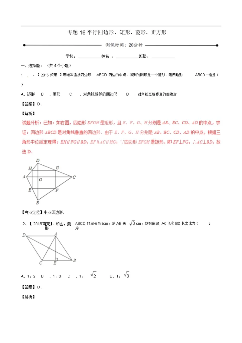 中考数学专题16平行四边形、矩形、菱形、正方形包括解析