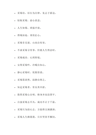 关于采菊诗的名言警句