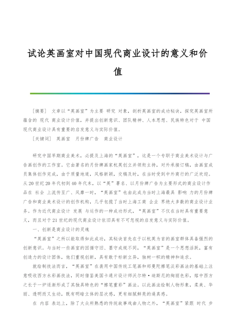 试论英画室对中国现代商业设计的意义和价值.docx