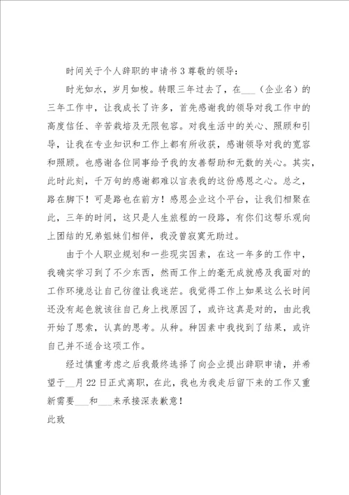 关于个人辞职的申请书