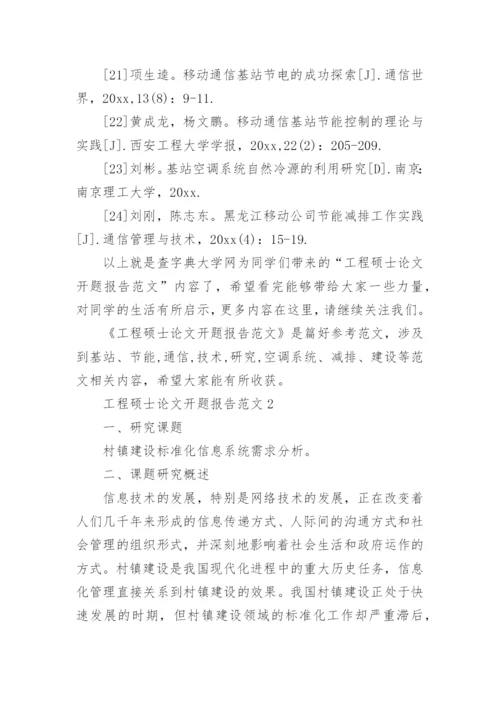 工程硕士论文开题报告精编.docx