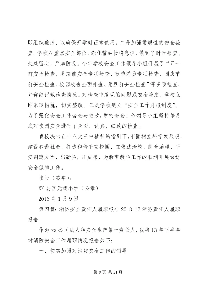 6消防安全责任人履职报告[本站推荐].docx