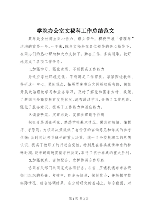 学院办公室文秘科工作总结范文.docx