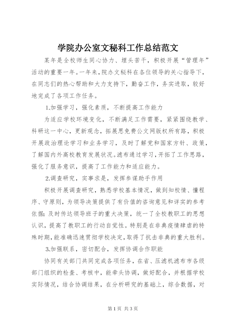 学院办公室文秘科工作总结范文.docx