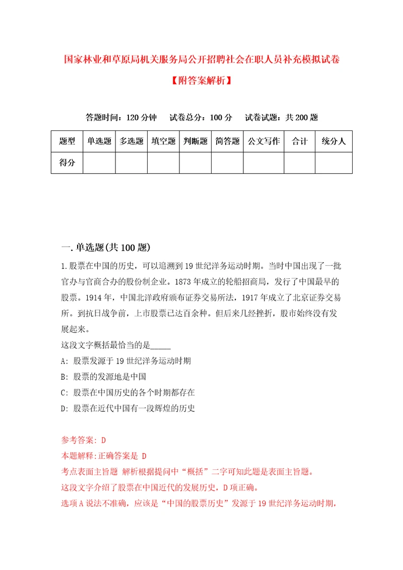 国家林业和草原局机关服务局公开招聘社会在职人员补充模拟试卷附答案解析2