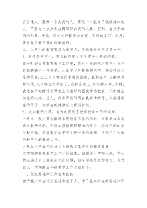 人教版小学五年级语文下册教学工作总结.docx