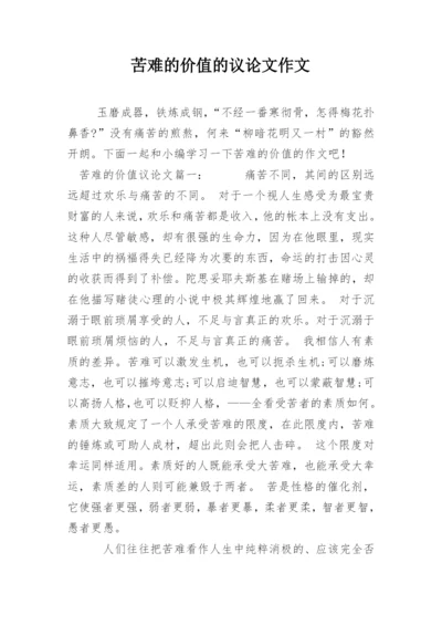 苦难的价值的议论文作文.docx