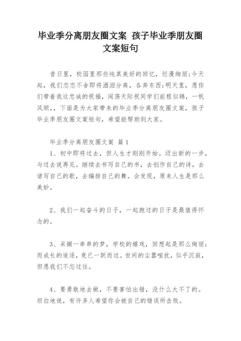 毕业季分离朋友圈文案 孩子毕业季朋友圈文案短句.docx