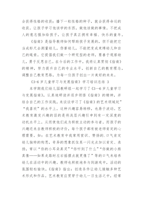 《3-6岁儿童学习与发展指南》学习培训总结.docx