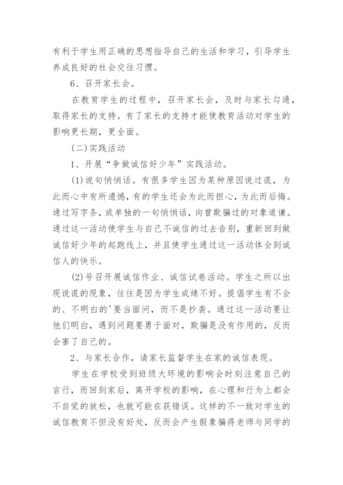 小学诚信教育活动方案.docx