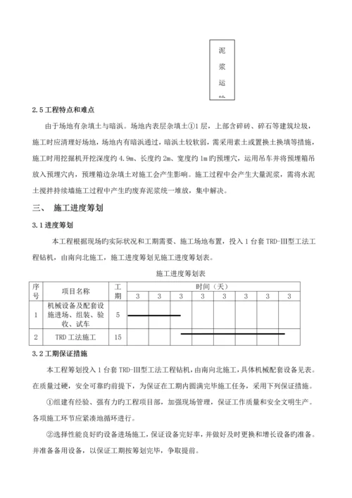 TRD综合工法桩综合施工专题方案.docx