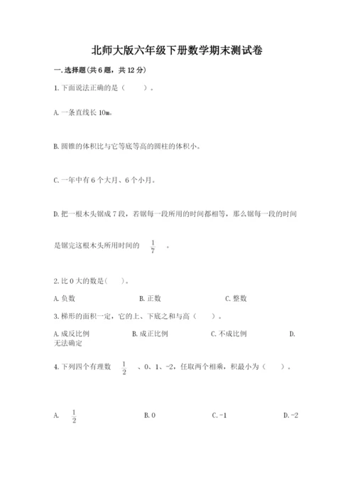 北师大版六年级下册数学期末测试卷学生专用.docx