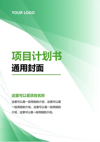 项目计划书通用封面