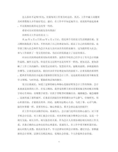 精编之出纳实习工作总结范文3篇.docx