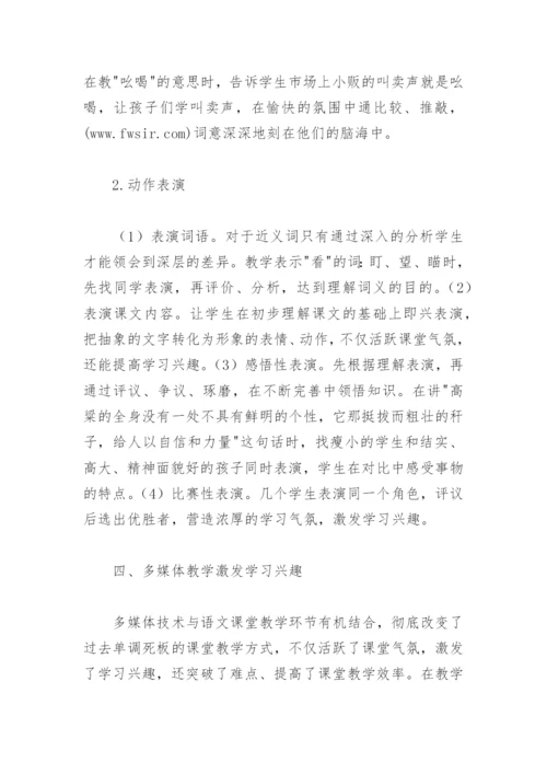 语文课堂教学论文：活跃课堂气氛激发学习兴趣.docx