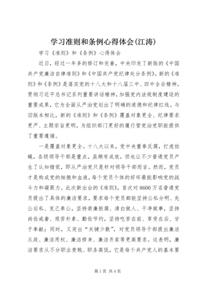 学习准则和条例心得体会(江涛) (5).docx