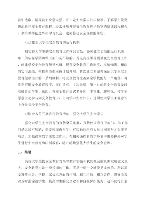 关于大学生安全教育结课论文.docx