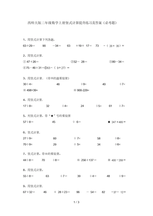 西师大版二年级数学上册竖式计算提升练习及答案(必考题)