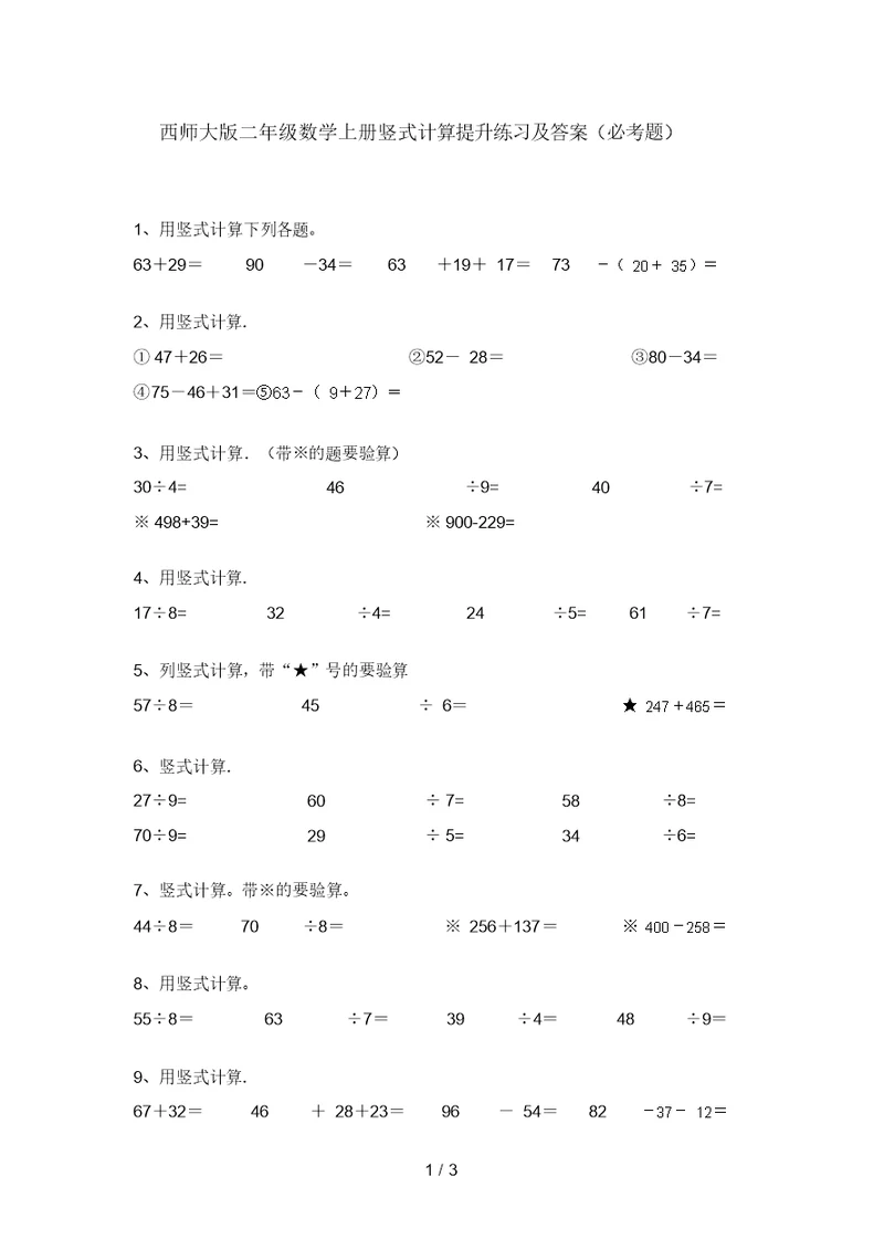 西师大版二年级数学上册竖式计算提升练习及答案(必考题)