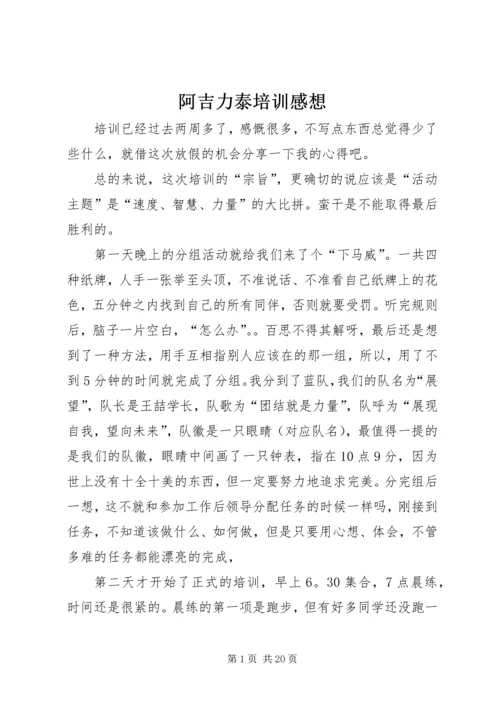 阿吉力泰培训感想.docx