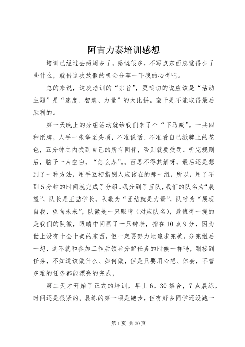 阿吉力泰培训感想.docx