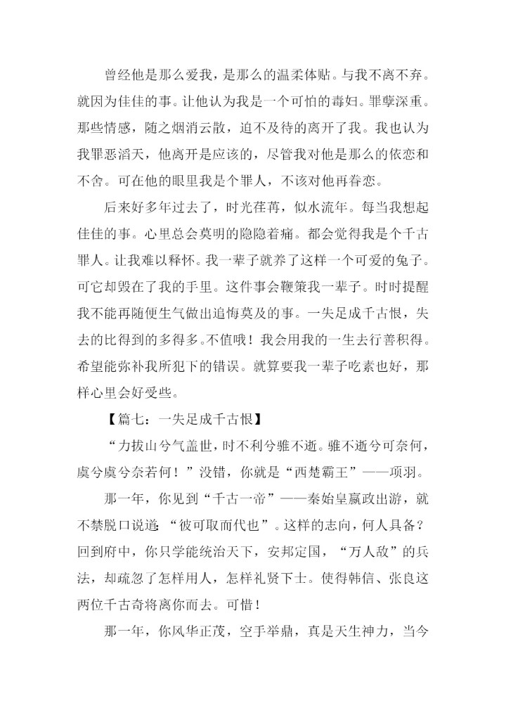 一失足成千古恨作文.docx