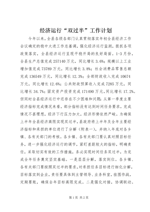 经济运行“双过半”工作计划.docx