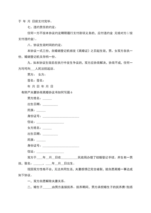 有财产夫妻协商离婚协议书如何写(优质11篇).docx